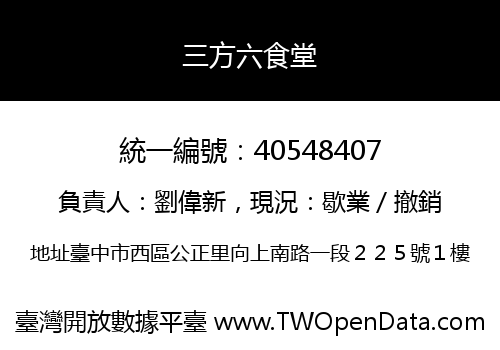 三方六食堂