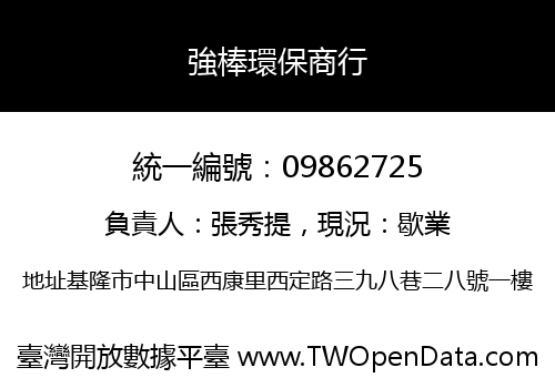 強棒環保商行