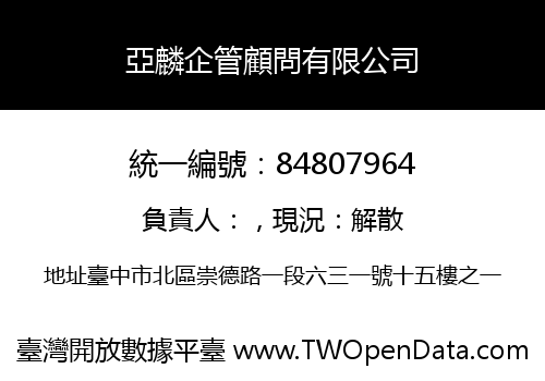 亞麟企管顧問有限公司