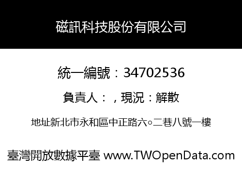 磁訊科技股份有限公司
