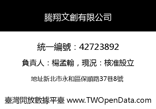 騰翔文創有限公司