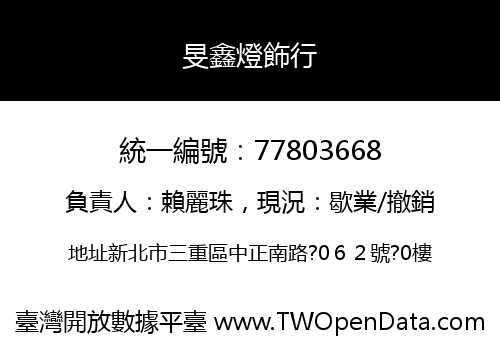 旻鑫燈飾行