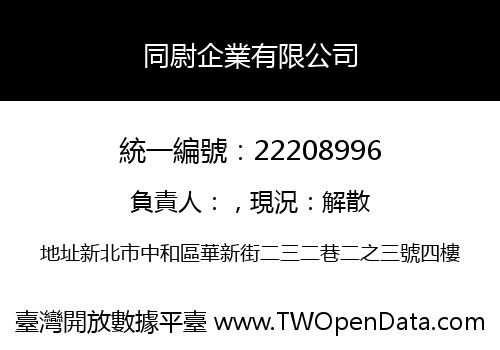 同尉企業有限公司