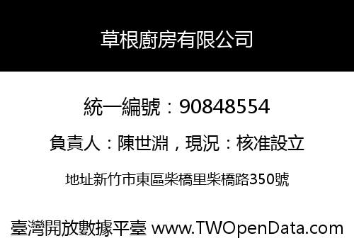 草根廚房有限公司
