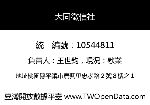 大同徵信社