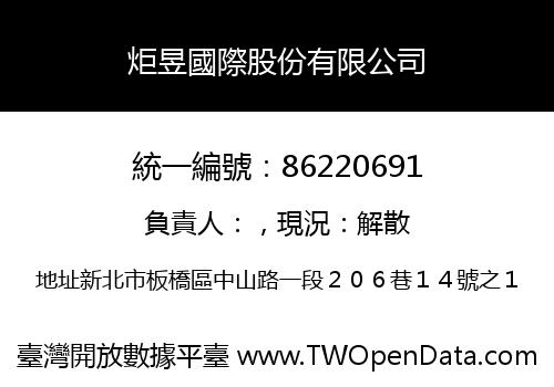 炬昱國際股份有限公司