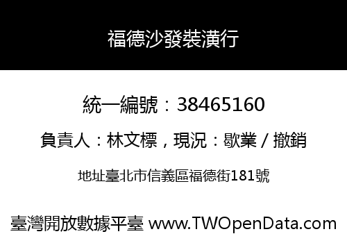 福德沙發裝潢行