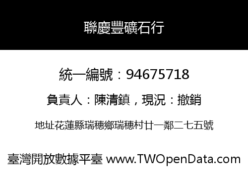 聯慶豐礦石行
