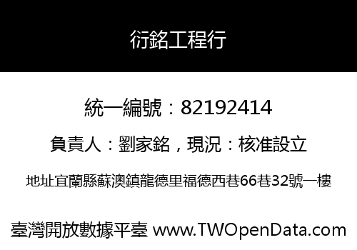 衍銘工程行