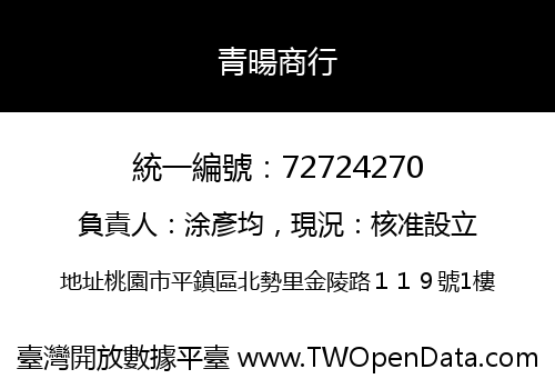 青暘商行