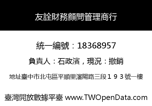 友詮財務顧問管理商行