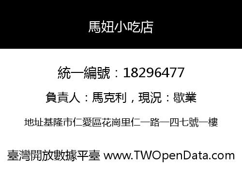 馬妞小吃店