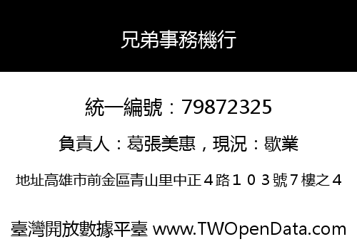兄弟事務機行