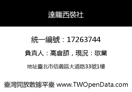 達龍西裝社