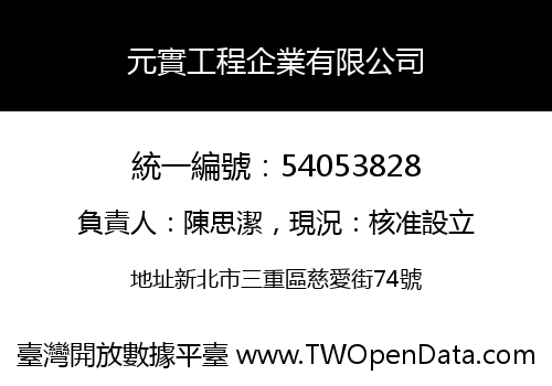 元實工程企業有限公司