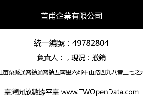 首甫企業有限公司