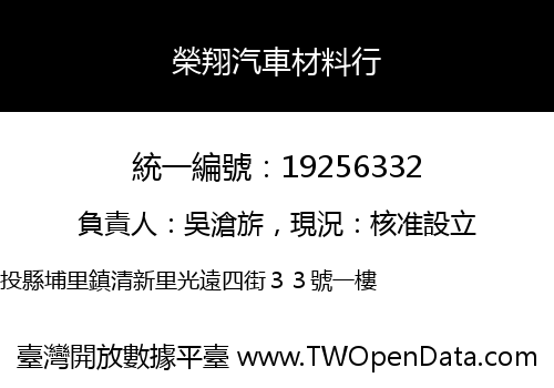 榮翔汽車材料行