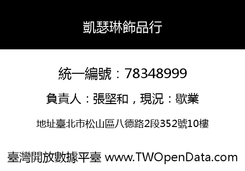 凱瑟琳飾品行