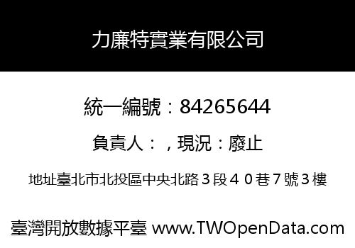 力廉特實業有限公司