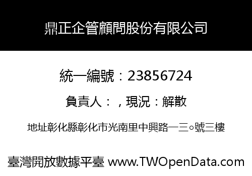 鼎正企管顧問股份有限公司