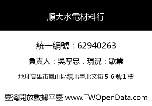 順大水電材料行