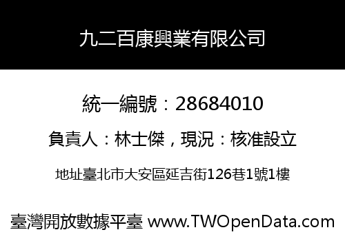 九二百康興業有限公司