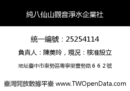 純八仙山觀音淨水企業社