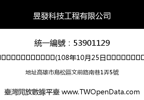 昱發科技工程有限公司