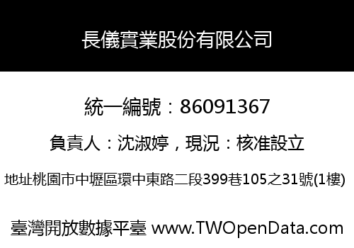 長儀實業股份有限公司