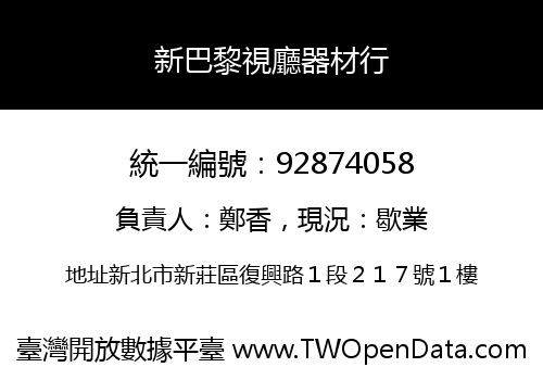 新巴黎視廳器材行