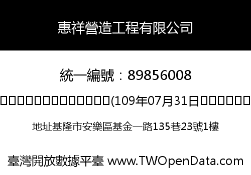 惠祥營造工程有限公司
