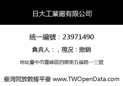 日大工業廠有限公司
