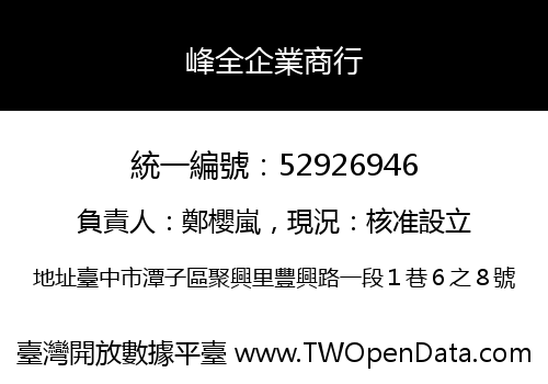 峰全企業商行