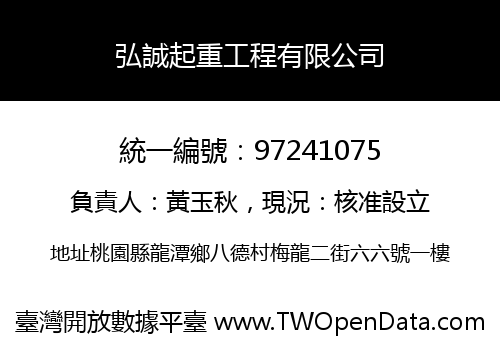 弘誠起重工程有限公司