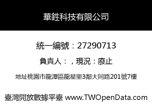 華鉎科技有限公司