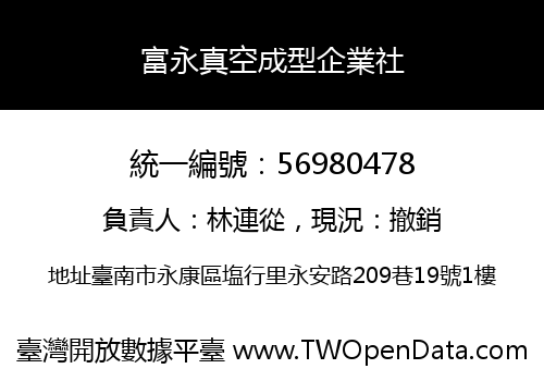 富永真空成型企業社