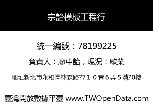 宗詒模板工程行