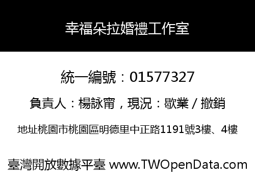 幸福朵拉婚禮工作室