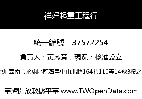 祥好起重工程行