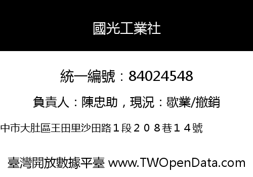 國光工業社