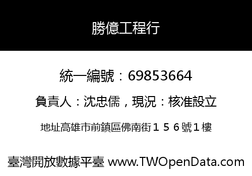 勝億工程行
