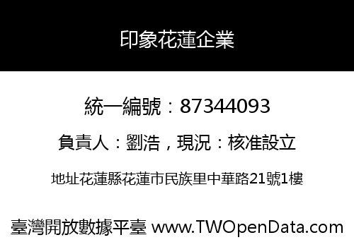 印象花蓮企業
