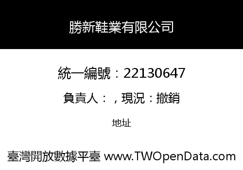 勝新鞋業有限公司