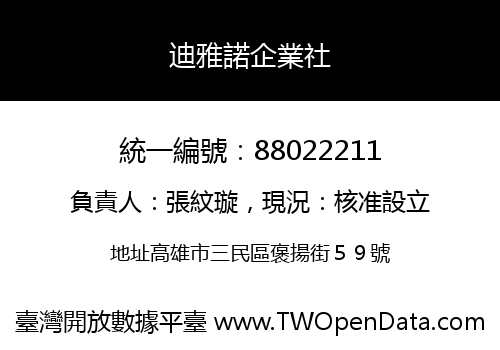 迪雅諾企業社