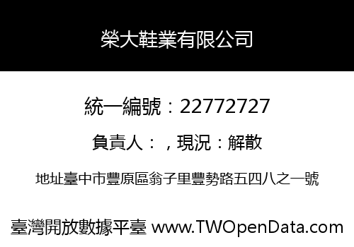 榮大鞋業有限公司