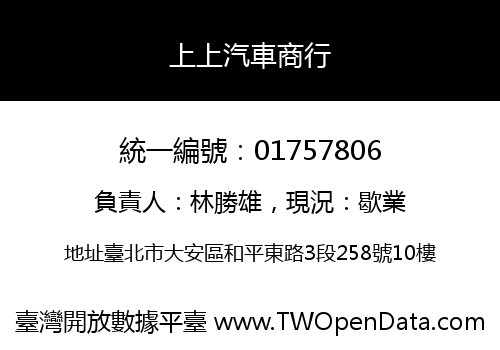 上上汽車商行