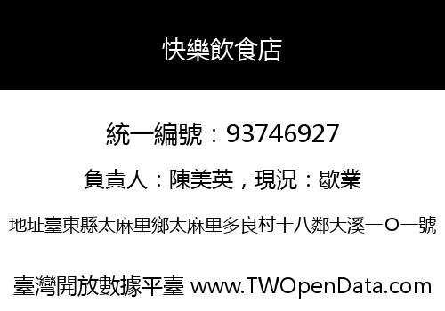 快樂飲食店