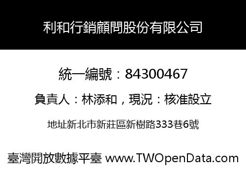 利和行銷顧問股份有限公司