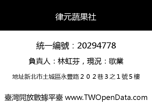 律元蔬果社