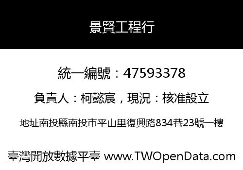 景賢工程行